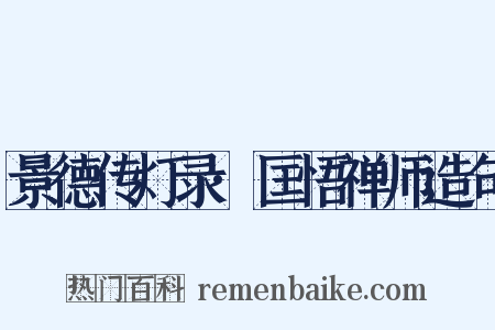 景德传灯录·匡悟禅师造句是什么意思的图片
